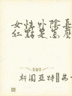 女性外阴长着个红点是怎么回事