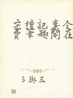 宋檀记事全文免费笔趣阁在线阅读封面