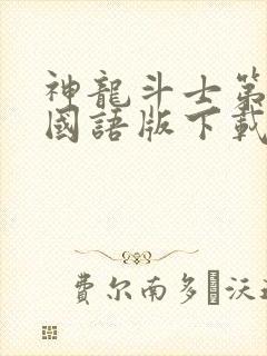 神龙斗士第一部国语版下载封面