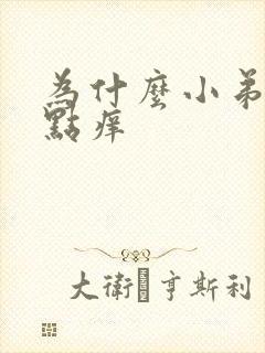 为什么小弟弟有点痒