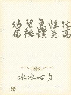 幼儿急性化脓性扁桃体炎高烧几天