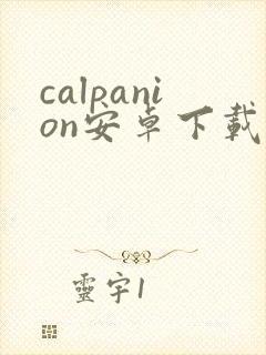 calpanion安卓下载