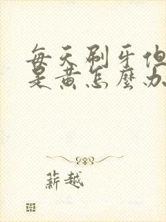 每天刷牙但牙还是黄怎么办