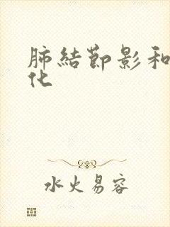 肺结节影和肺钙化