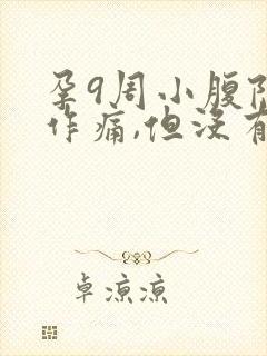 孕9周小腹隐隐作痛,但没有出血现象