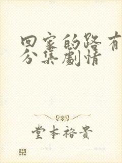 回家的路有多远分集剧情封面