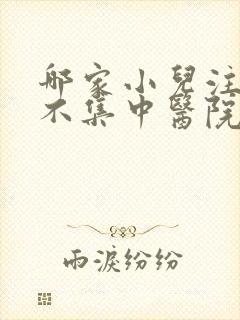 哪家小儿注意力不集中医院好点