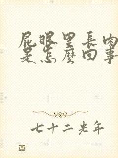 屁眼里长肉球了是怎么回事