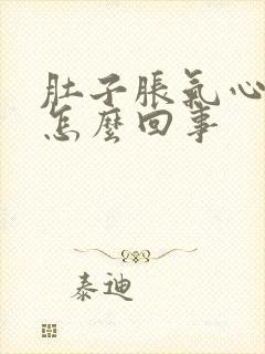 肚子胀气心脏疼怎么回事