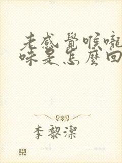 老感觉喉咙有臭味是怎么回事