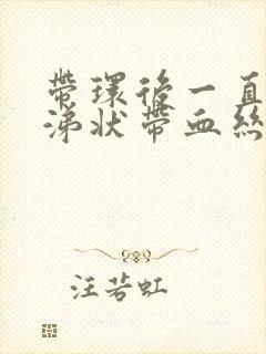 带环后一直有鼻涕状带血丝封面