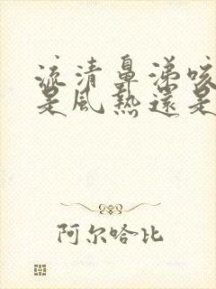 流清鼻涕咳黄痰是风热还是风寒封面