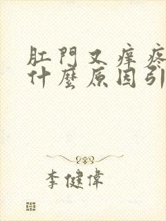 肛门又痒疼痛是什么原因引起的封面