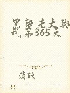 黑帮老大与我和我第365天