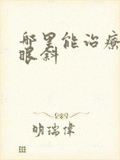 哪里能治疗嘴歪眼斜