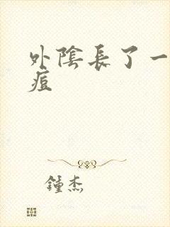 外阴长了一颗硬痘封面