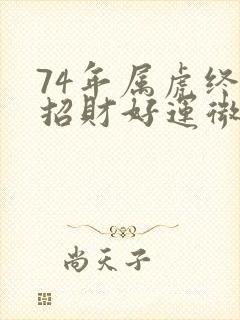 74年属虎终身招财好运微信网名