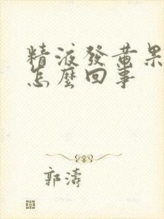 精液发黄果冻状怎么回事