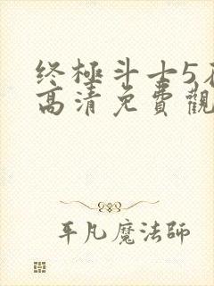 终极斗士5在线高清免费观看国语