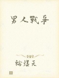 男人战争