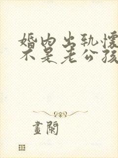 婚内出轨怀孕了不是老公孩子怎么办封面