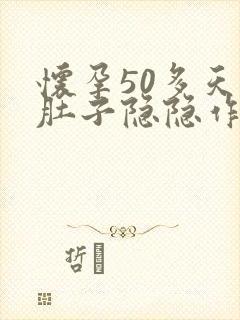 怀孕50多天小肚子隐隐作痛封面