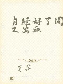 月经好了同房了又出血