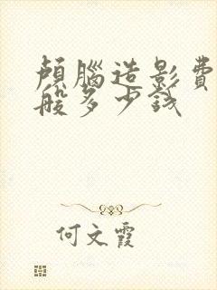 颅脑造影费用一般多少钱封面