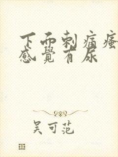 下面刺痛瘙痒总感觉有尿