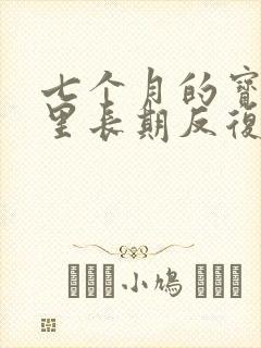 七个月的宝宝夜里长期反复咳嗽严重怎么办