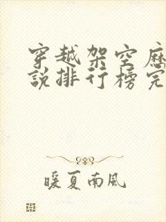 穿越架空历史小说排行榜完本