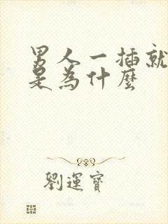 男人一插就想射是为什么封面