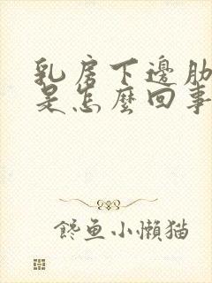 乳房下边肋骨疼是怎么回事