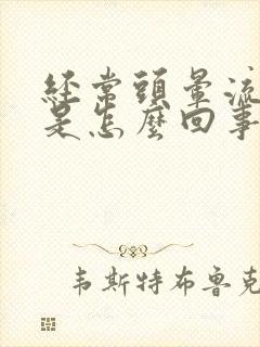 经常头晕流鼻血是怎么回事