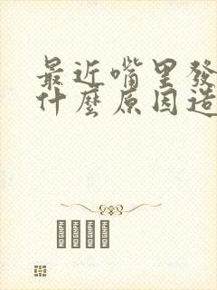 最近嘴里发苦是什么原因造成的