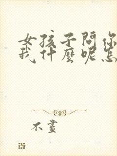 女孩子问你喜欢我什么呢怎么回