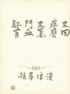 肛门又疼又痒还有血怎么回事