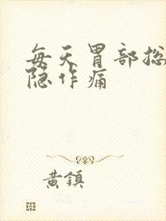 每天胃部总是隐隐作痛