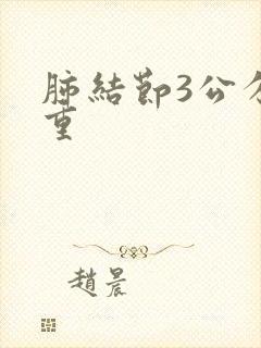 肺结节3公分严重