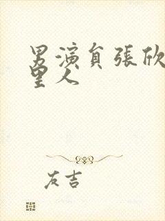 男演员张欣是哪里人封面