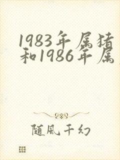 1983年属猪和1986年属虎姻缘怎么样