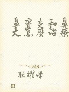 鼻窦炎和鼻甲肥大怎么治疗