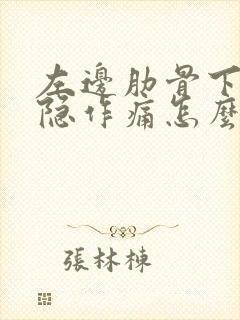 左边肋骨下面隐隐作痛怎么治疗封面