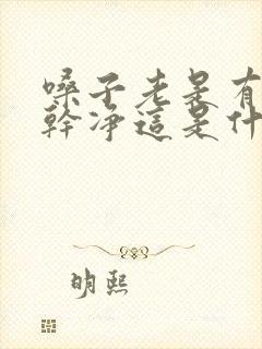 嗓子老是有痰不干净这是什么原因