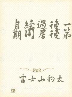 月经过后一个星期同房后第二天有血