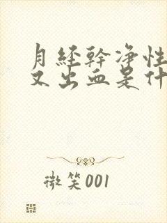 月经干净性生活又出血是什么原因?