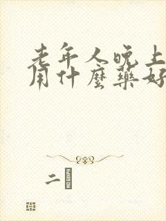 老年人晚上尿频用什么药好封面