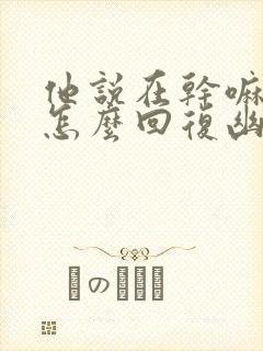 他说在干嘛呢?怎么回复幽默封面