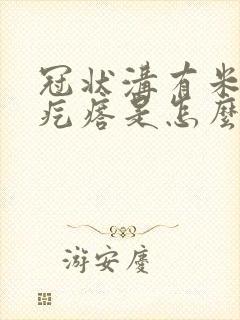 冠状沟有米粒状疙瘩是怎么回事