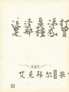 流清鼻涕打喷嚏是哪种感冒